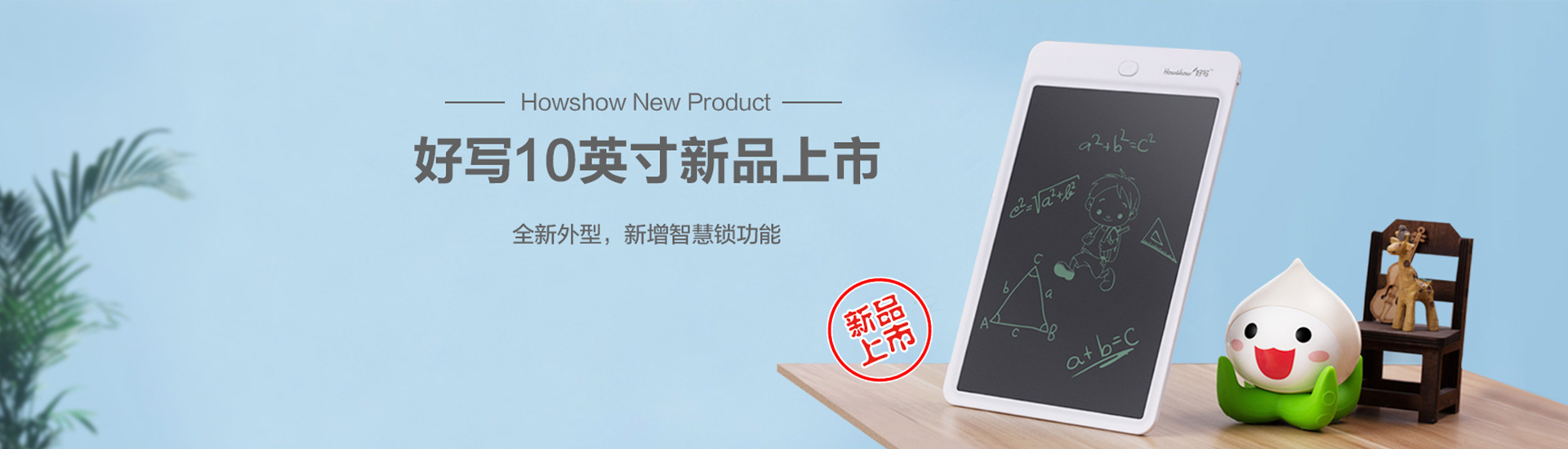 Howshow New Product,Howshow 10英寸新品上市，全新外型，新增智慧鎖功能