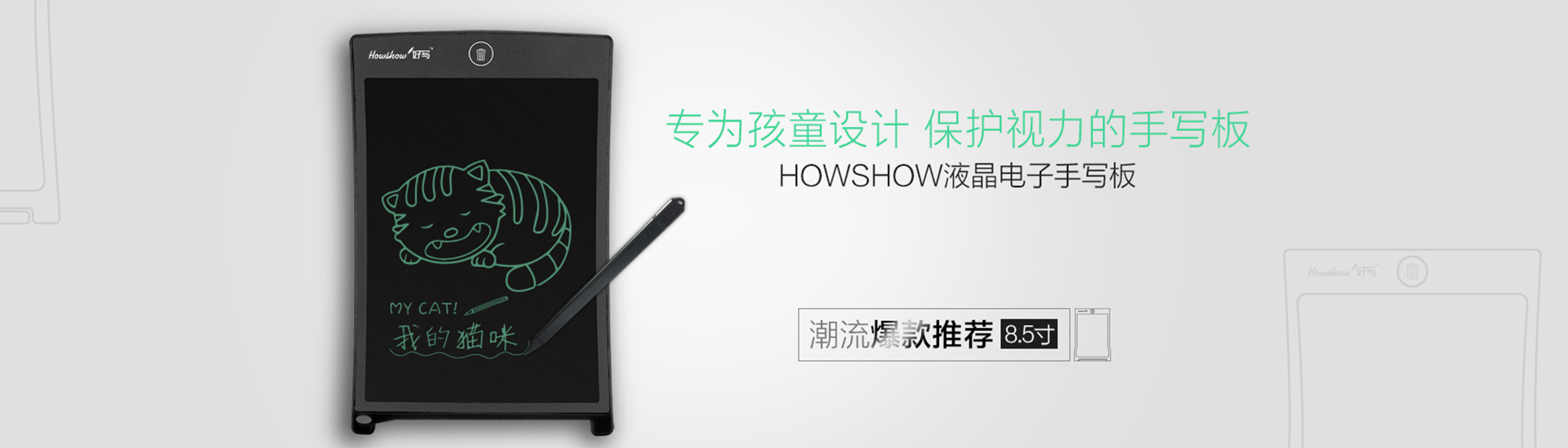 轉(zhuǎn)為孩童設(shè)計(jì)，保護(hù)視力的手寫(xiě)板，Howshow液晶電子手寫(xiě)板，潮流爆款推薦8.5寸