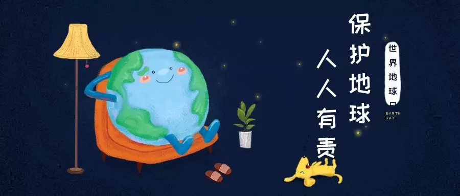 世界地球日｜治愈地球，別讓她流浪！
