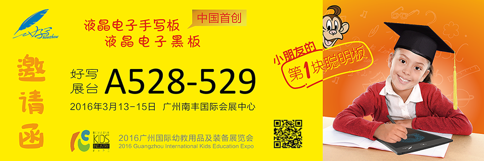 好寫(xiě)展臺(tái)A528-529 、2016年3月13-15日 廣州南豐國(guó)際會(huì)展中心