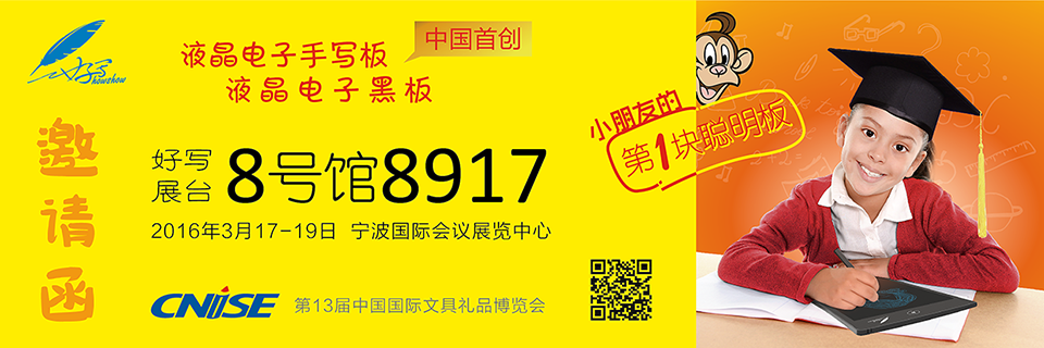 好寫(xiě)展臺(tái)8號(hào)館8917 、2016年3月17-19日 寧波國(guó)際會(huì)議展覽中心