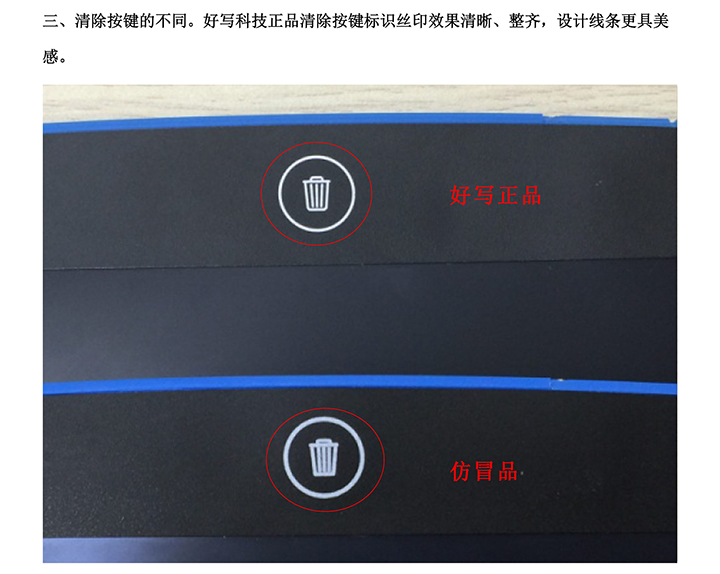 三、清除按鍵的不同。好寫科技正品清除按鍵標(biāo)識(shí)絲印效果清晰、整齊，設(shè)計(jì)線條更具美感。