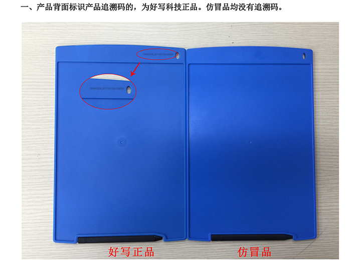 一、產(chǎn)品背面標(biāo)識(shí)產(chǎn)品追溯碼的，為好寫科技正品。仿冒品均沒有追溯碼。
