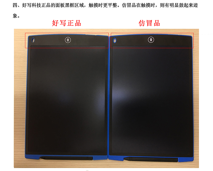 四、好寫科技正品的面板黑框區(qū)域，觸摸時(shí)更平整。仿冒品在觸摸時(shí)，則有明顯鼓起來跡象。